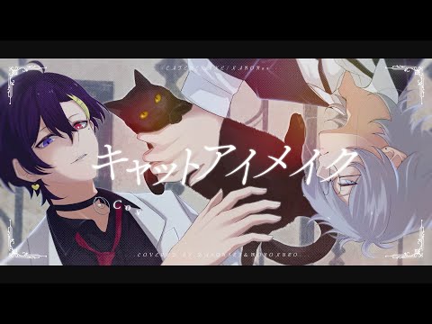 キャットアイメイク/奏音69(歌ってみた)【ものくろ×だいきり】