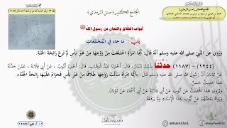 صورة جامع الترمذي (1244) وطبعة أحمد شاكر(1187) باب ما جاء في المختلعات // الدكتور ماهر الفحل