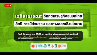เวทีสาธารณะ "วิกฤตเศรษฐกิจชนบทไทย:สิทธิ การมีส่วนร่วม และทางออกเชิงนโยบาย"| ช่วง2| 24 ก.ค.69