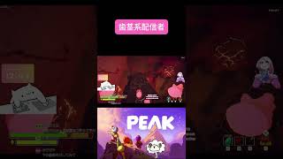 登頂間近で歯茎出ちゃう | #wata3ch (#Twitch) #ゲーム実況 #PEAK #切り抜き