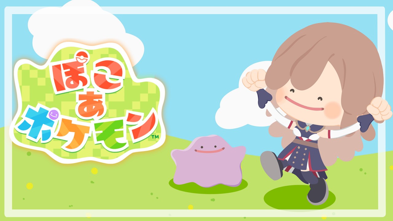 【ぽこ あ ポケモン】ポケモンとはじめる新生活!!このために生きてた【にじさんじ】