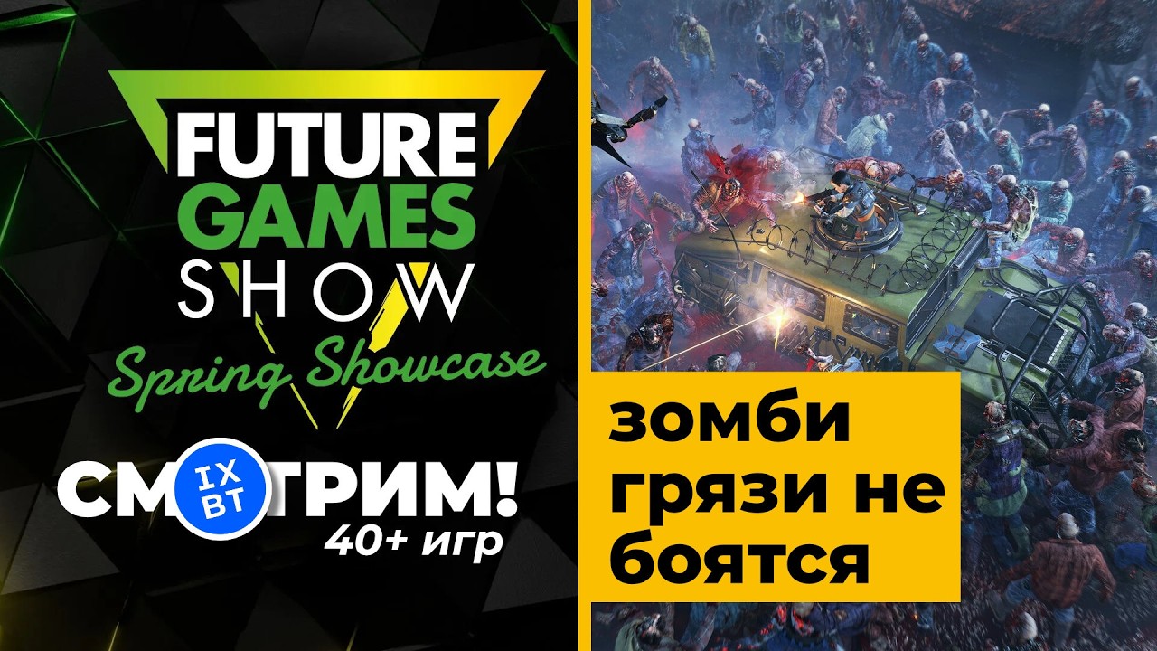 [СТРИМ] Смотрим Future Games Show [23:00 по МСК] + зомби John Carpenter's Toxic Commando