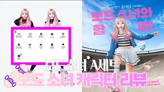 이벤트로 받은 보드소녀 리뷰 잘 나온 거 같은데.. 여러분들 생각은?!
