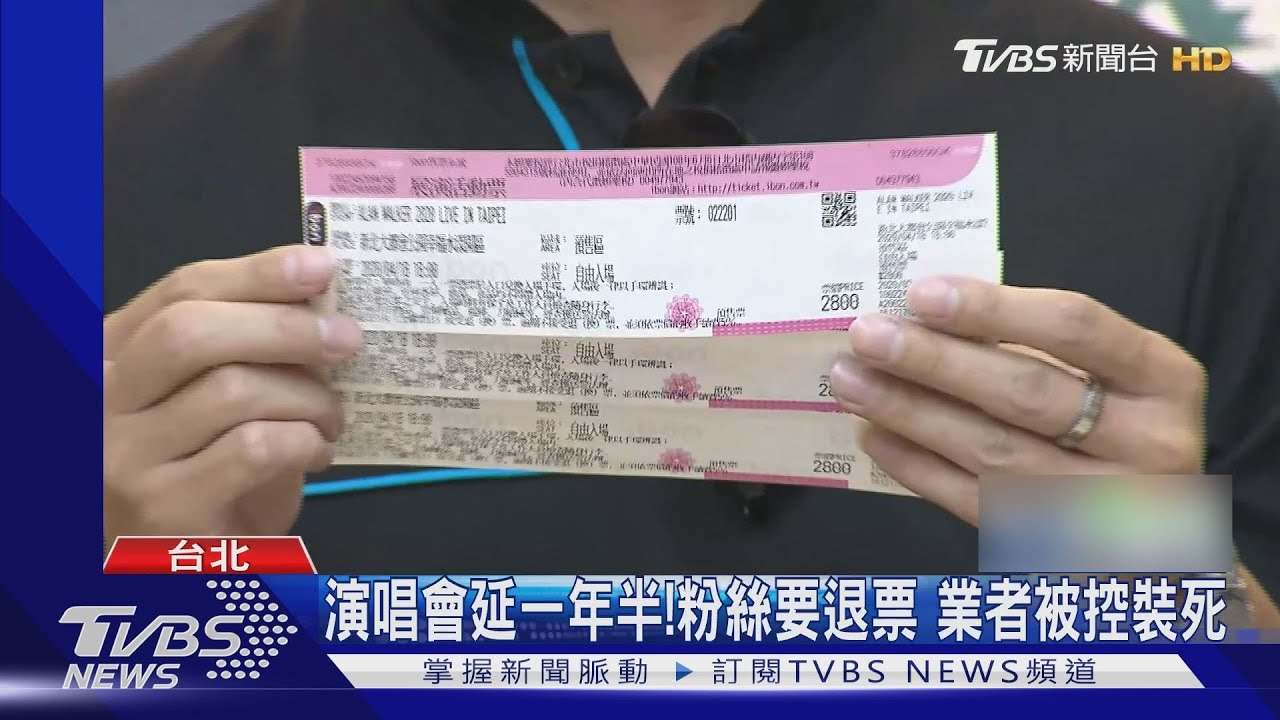 演唱會延一年半!粉絲要退票 業者被控裝死