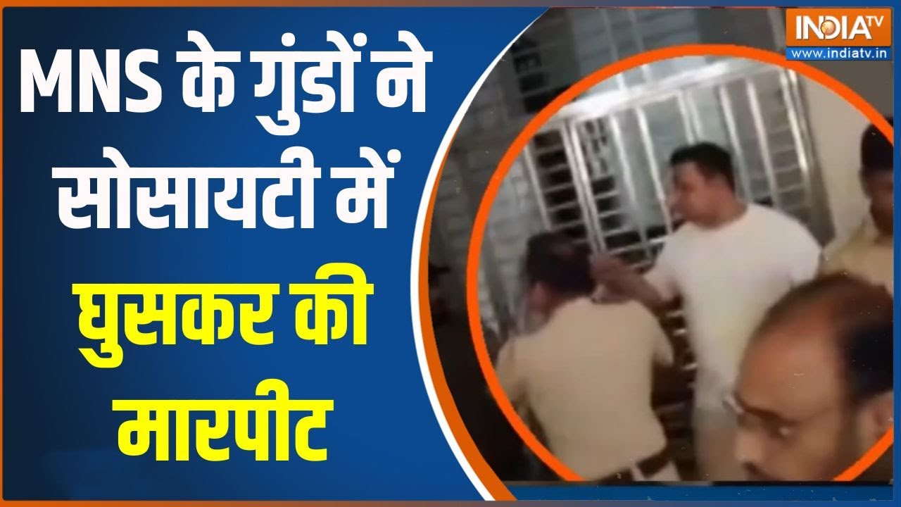 MNS Goons Marpeet: MNS के गुंडों ने सोसायटी में घुसकर की मारपीट | Navi Mum