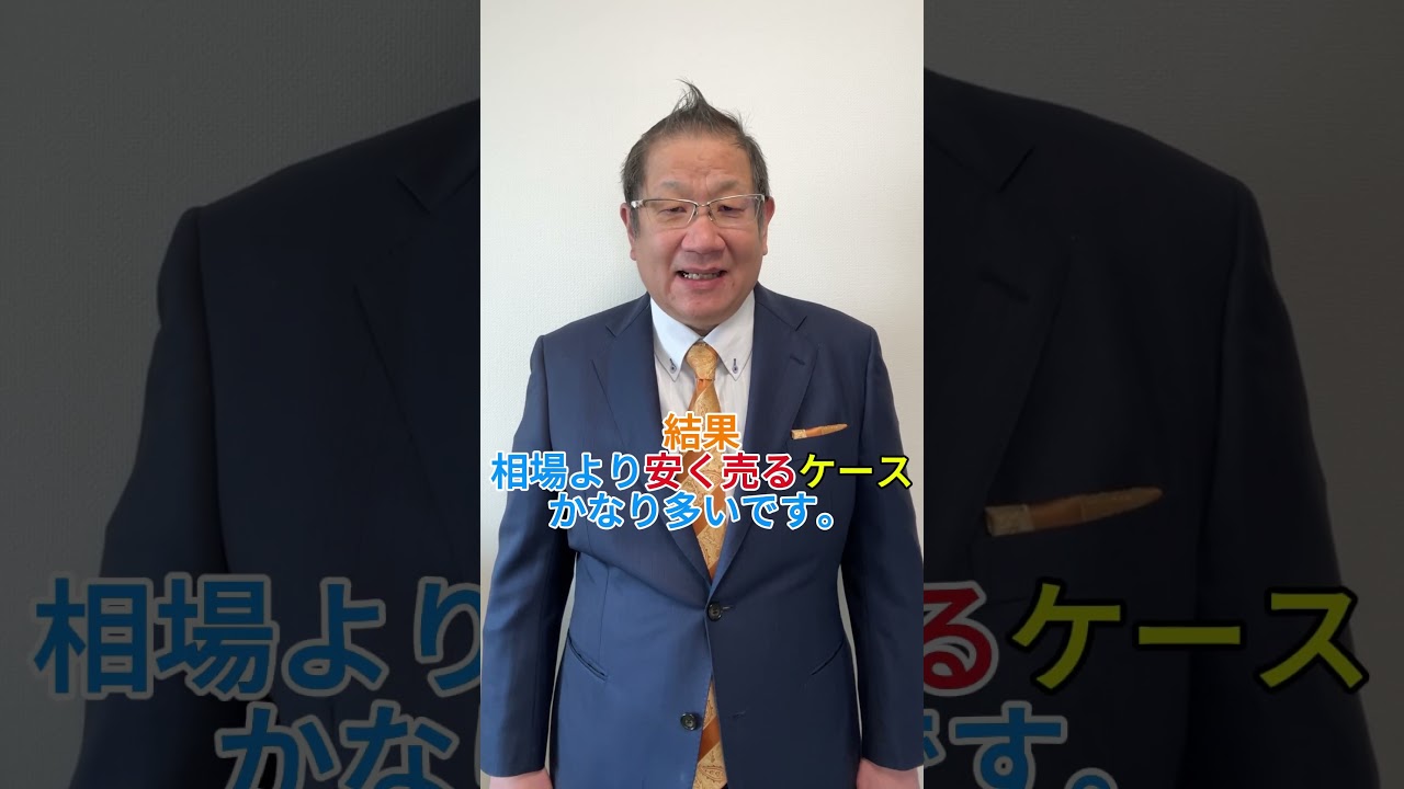 「査定価格で売ると失敗します」#不動産売却#査定価格#土地売却#マンション売却#売却相談#不動産査定