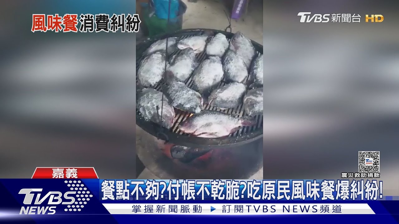 餐點不夠?付帳不乾脆 吃原民風味餐爆糾紛