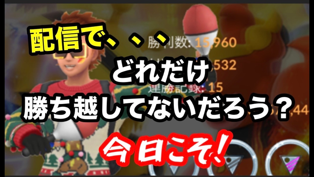 GBL！配信する勇気だけは、レジェンドだわぁ【ポケモンGO】