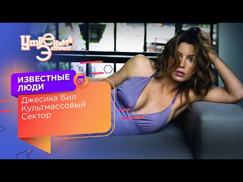 Джессика Бил. Культмассовый сектор