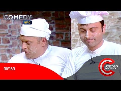 კომედი შოუ - თონე