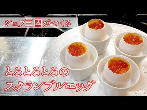 #150『ウフ ブルイエ』とろっとろのスクランブルエッグ|シェフ三國の簡単レシピ のサムネイル
