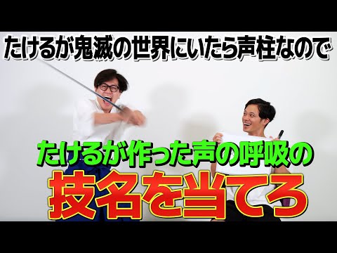 【鬼滅の刃】たけるが作った声の呼吸の技名を当てられるのか？