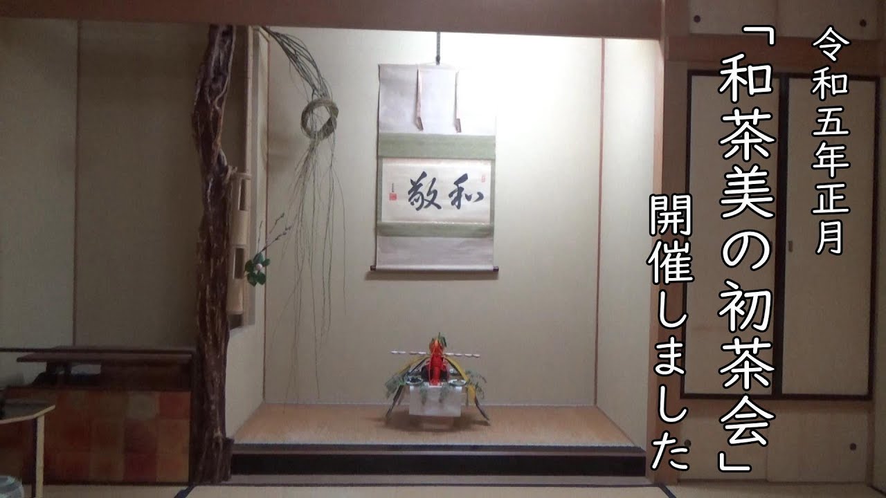 「和茶美の初茶会」開催! 　Wasabi Tea Ceremony vol.12　Enjoy Matcha at New Year's Japanese Tea Ceremony 　初釜