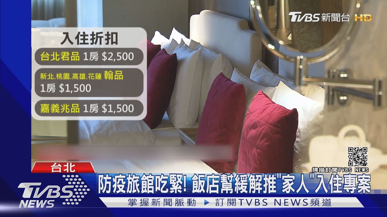 防疫旅館吃緊!飯店幫緩解 推「家人」入住專案