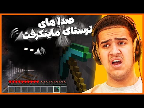 What is the reason for the scary sounds in Minecraft?  |  Minecraft Scary Sounds