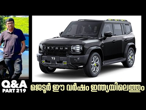ഗൾഫ് രാജ്യങ്ങളിൽ വിൽപ്പനയിൽ ചരിത്രം സൃഷ്ടിച്ച SUV Jetour ഈ വർഷം പകുതിയോടെ ഇന്ത്യയിൽ വില്പന തുടങ്ങും