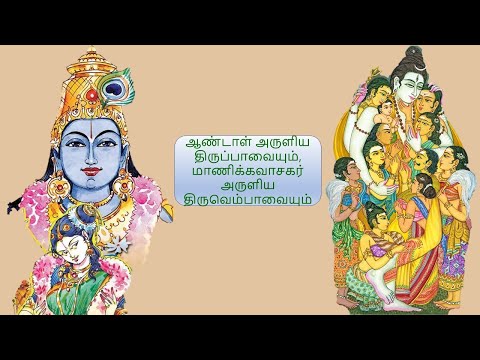 திருப்பாவை திருவெம்பாவை 09