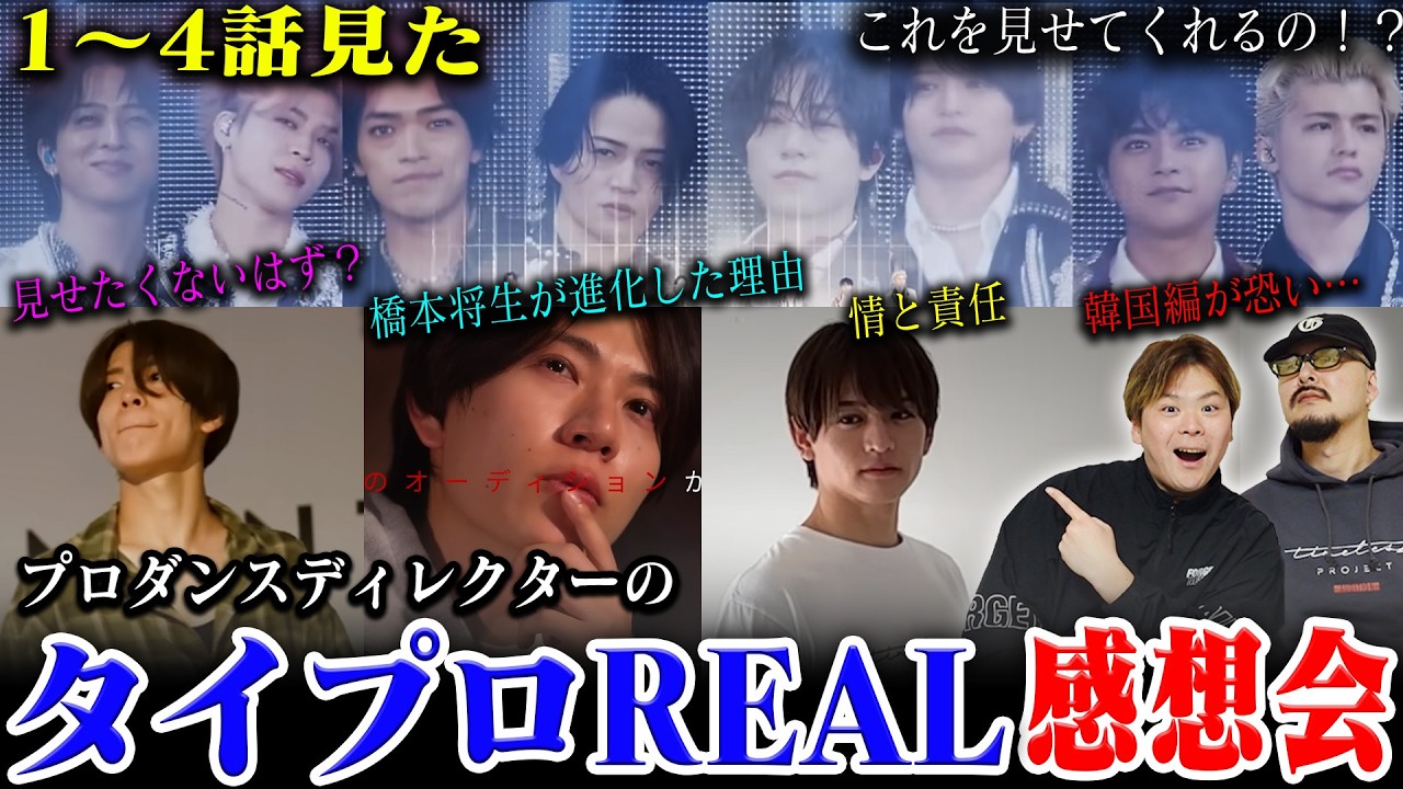 【timelesz＃番外編】プロダンスディレクターがタイプロREAL1～4話を見た結果➡自分と向き合う時間はあるのかな？