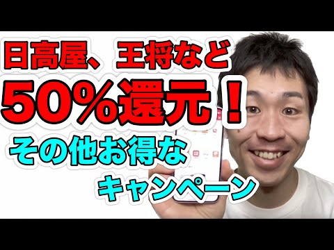日高屋や王将など50％還元キャンペーン！その他チェーン店のお得！