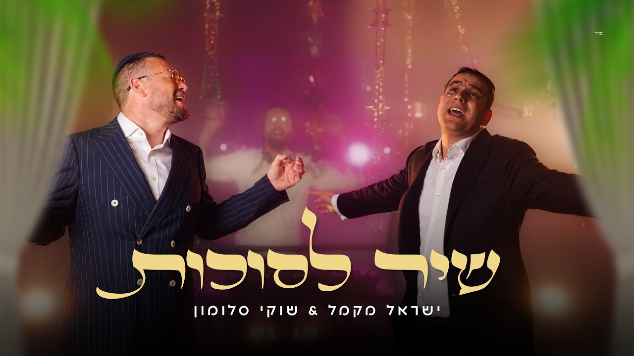 המנון הסוכות של השנה: שוקי סלומון וישראל מקמל מקפיצים עם "שיר לסוכות" | צפו