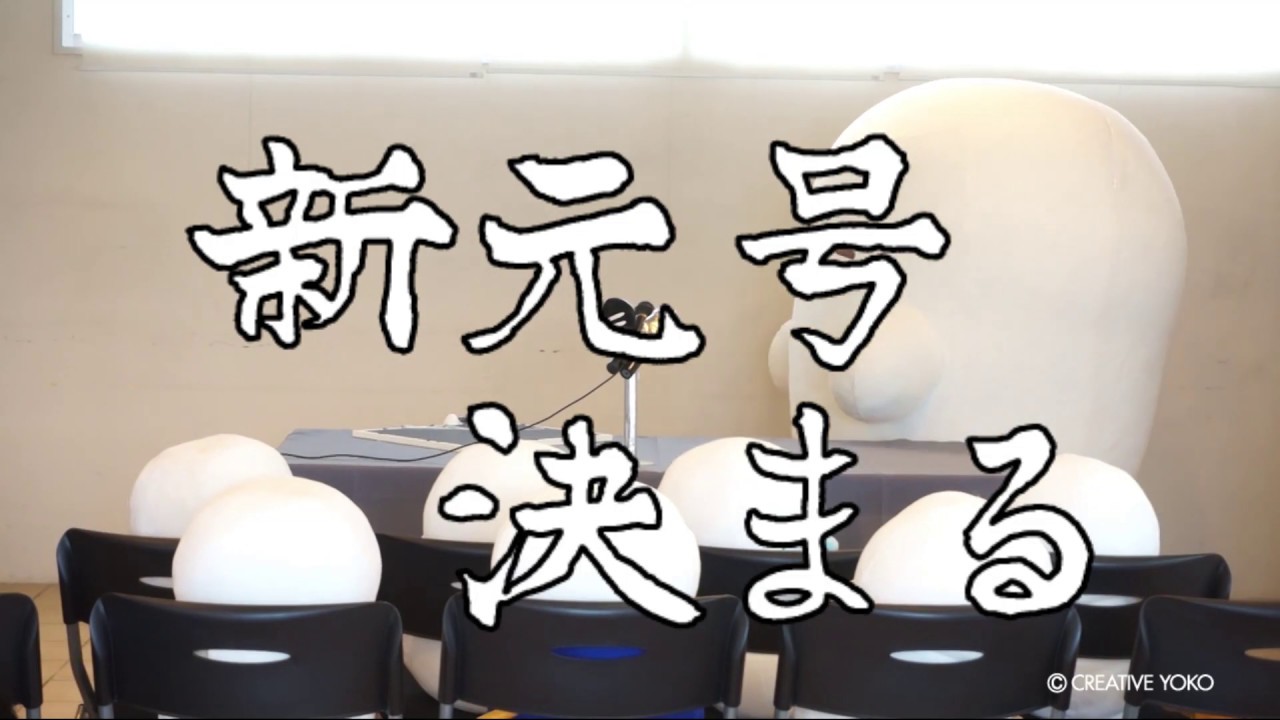 新元号発表