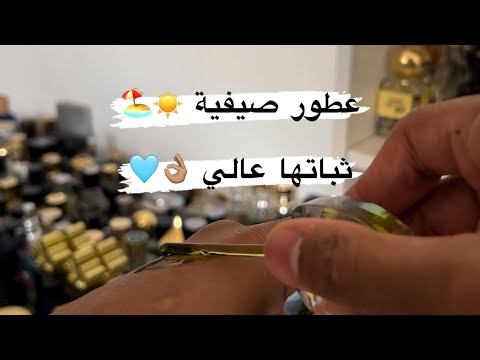 عطور صيفية ثباتها ممتاززز!! ⚠️