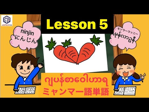 JAPANYA -Lesson5- (ဂျပန်စာ‌ဝေါဟာရဟင်းသီးဟင်းရွက်နာမည်)/ミャンマー語単語(やさい)