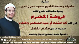 2  د- هشام الكامل الأزهري- الأبيات من 1إلى 5 (الروضة الخضراء) (ساحة الدح)
