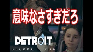 【Part7】宿探しで犯した罪は意味なさすぎて異常『Detroit: Become Human』実況