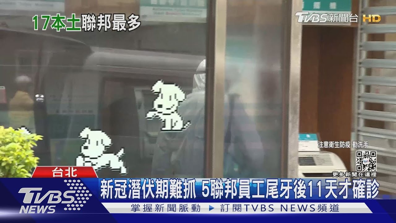 本土再+17　「6聯邦、5西堤、1歌友會接觸者」皆染