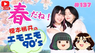 春だね!生フリートーク #エモエモ90 137回