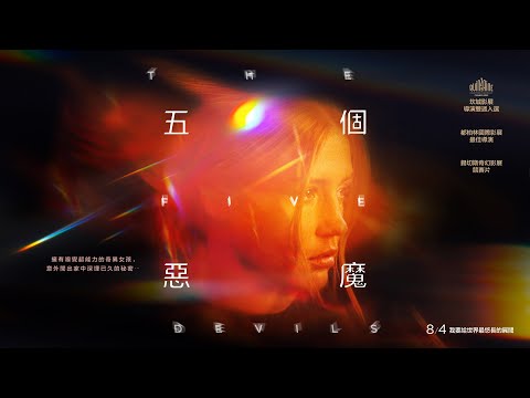 8.04《五個惡魔》ᴛʜᴇ ꜰɪvᴇ ᴅᴇvɪʟꜱ 正式預告 🖤《藍色是最溫暖的顏色》阿黛兒魔幻驚悚力作