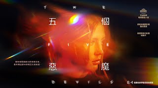8.04《五個惡魔》ᴛʜᴇ ꜰɪvᴇ ᴅᴇvɪʟꜱ 正式預告 🖤《藍色是最溫暖的顏色》阿黛兒魔幻驚悚力作