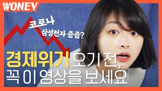 코로나발 경제 위기? 지금이 경제 공부 시작하기 딱인 이유 (feat. 주식)
