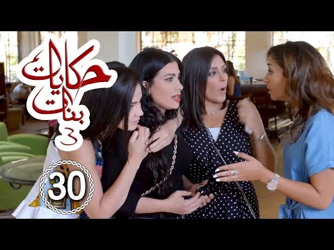 مسلسل حكايات بنات الجزء 3 حلقة 30