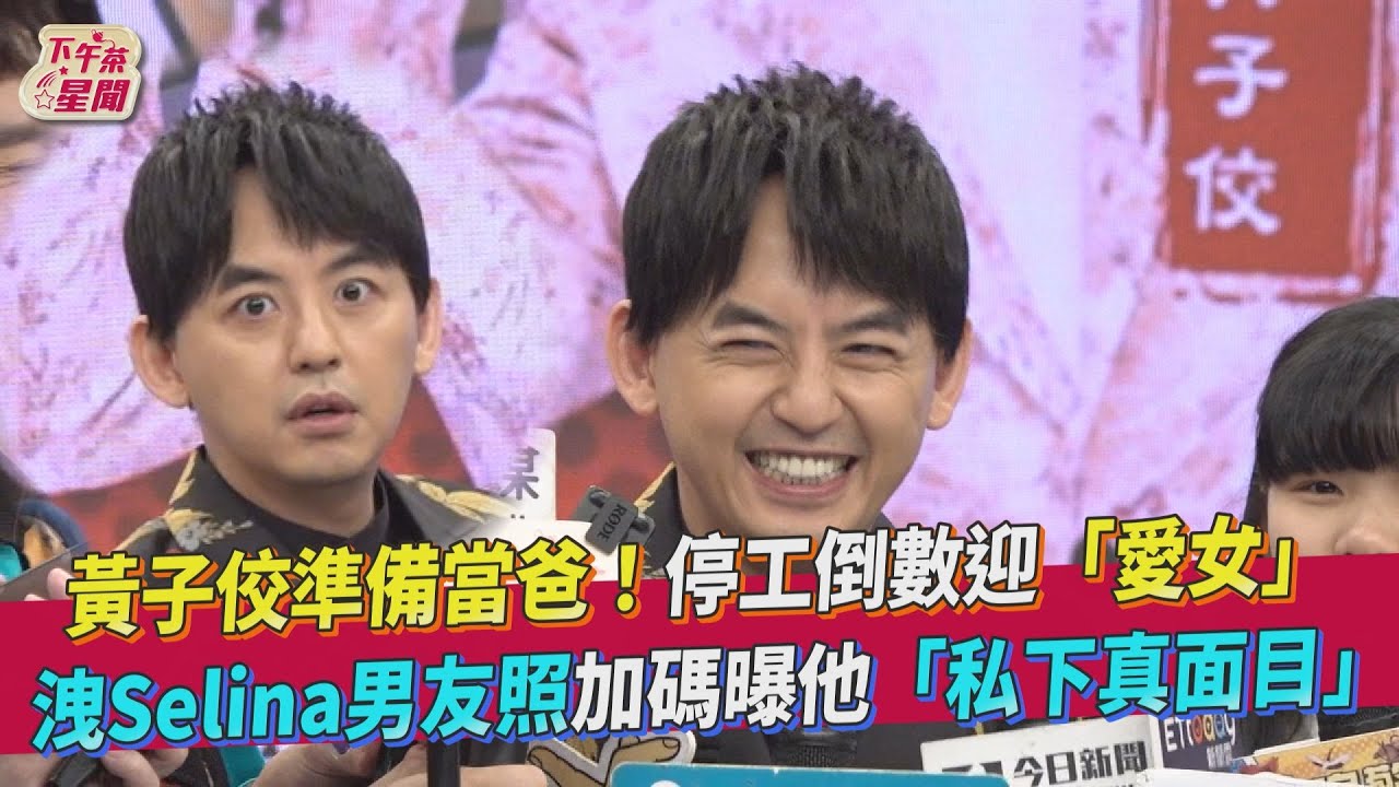 黃子佼曝Selina男友私下面貌 倒數停工學包尿布迎愛女