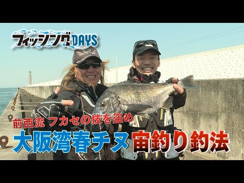 #55 前西流フカセを盗め 大阪湾春チヌ宙釣り攻略
