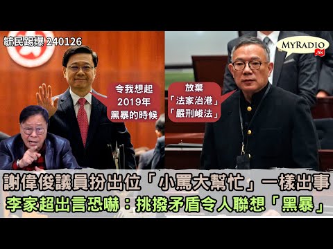 黃毓民 毓民踢爆 240126 ep699 p1 of 3謝偉俊議員扮出位「小罵大幫忙」一樣出事/李家超出言恐嚇：挑撥矛盾令人聯想「黑暴」