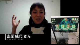 【吉原さん】EyeMoTのユーザーさんインタビュー