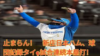 止まらん！　新庄日本ハム、球団記録タイ9試合連続本塁打！