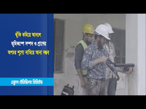 ঝুঁকি কমিয়ে আনলে, ভূমিকম্পে সম্পদ ও প্রাণের অপচয় শূণ্যে নামিয়ে আনা সম্ভব | ETV News