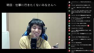 【ラジオ】#3 フリートーク、明日仕事に行きたくないあなたへ…