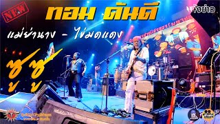 ไข่มดแดง – ซูซู