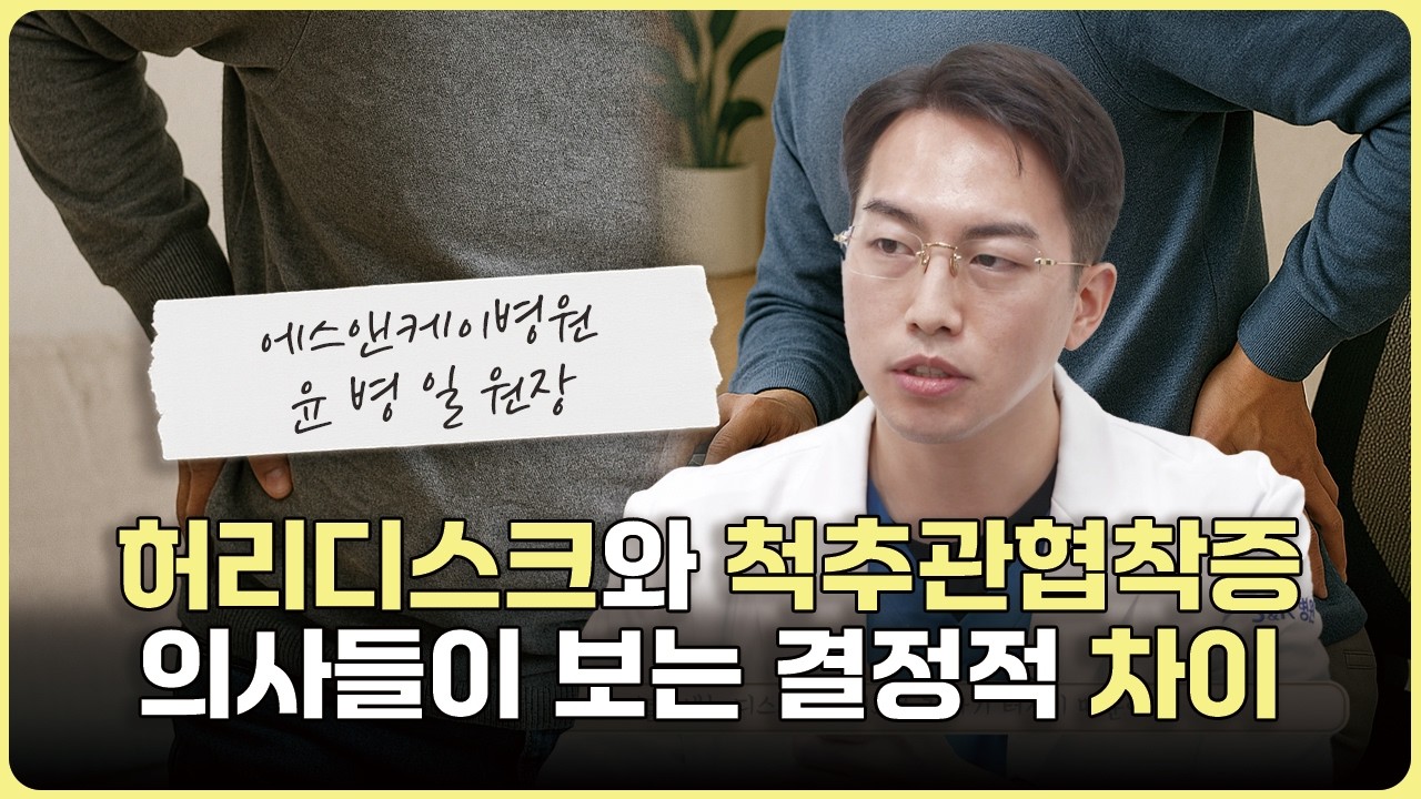 허리디스크와 척추관협착증, 의사들이 보는 결정적 차이 #허리디스크 #척추관협착증 #엉치통증 #종아리저림