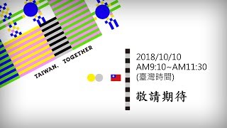慶祝中華民國107年國慶影音實況轉播