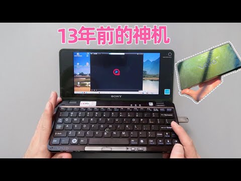 13年前的索尼笔记本，一副黑科技的样子，到底有多神？