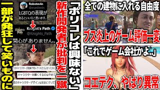 歴史に忠実な新作が爆弾発言をして、一部から発狂攻撃を受けるもゲーマーが応援して結果を出してしまう/主人公がブスすぎると炎上したfableが全NPC手作り＆建物全てに入れる自由度で評価一変