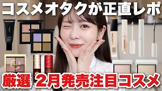 【正直レビュー】2月新発売されるコスメを大量レビュー!みんなはどのコスメが気になる???