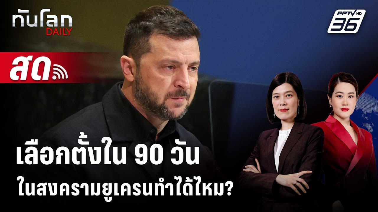🔴 Live ทันโลก DAILY | จับตาเลือกตั้ง 90 วัน ของสงครามยูเครน?