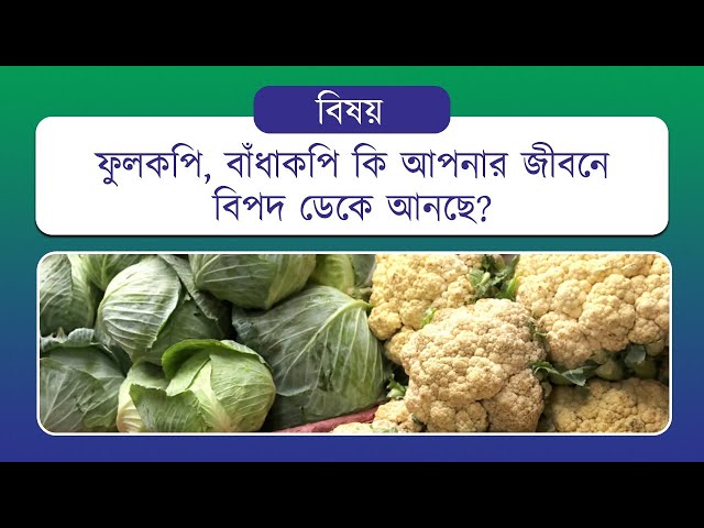 ফুলকপি, বাঁধাকপি কি আপনার জীবনে বিপদ ডেকে আনছে